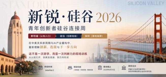 当中美关系进入新周期，这一代青年应该如何看世界？| 【新锐·硅谷2026】启动招募