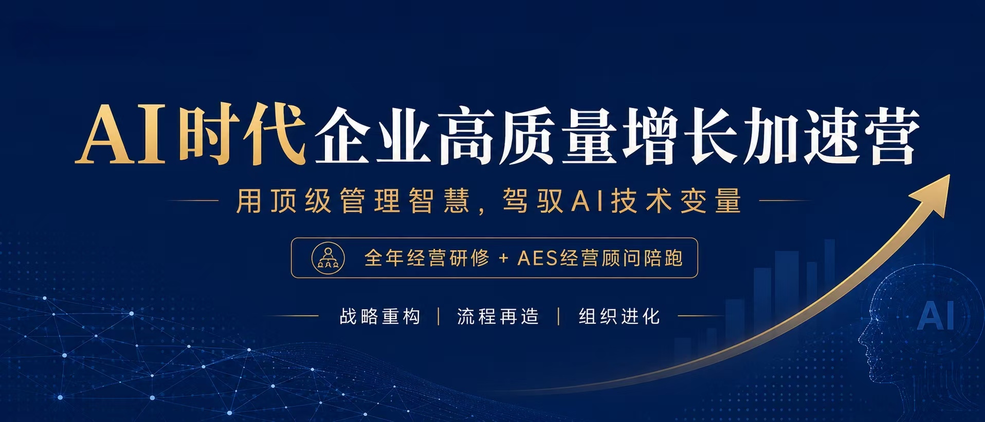 项目招生 | AI时代企业高质量增长加速营，全年研修 + AI经营顾问陪跑！